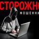 Орловцев предупредили о новых схемах мошенничества