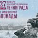Орловцы приглашаются на мероприятие, посвященное снятию блокады Ленинграда